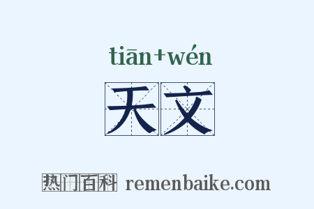 天文是什么意思的图片